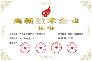 高新技術企業