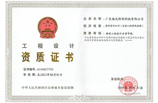 照明設計甲級資（zī）質