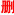徹（chè）底刪除（chú）