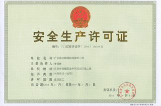安全生產許（xǔ）可證