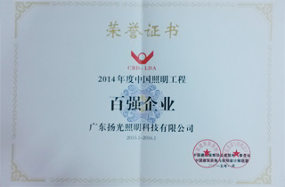 2014年度中（zhōng）國照明（míng）工程百強企業