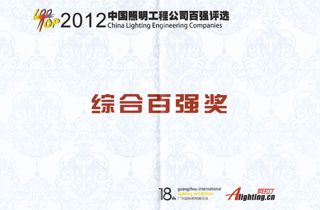 中國照明公司百強企業（yè）