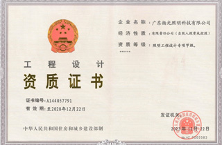 照明設（shè）計甲級資質